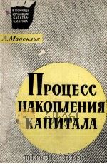 ПРОЦЕСС НАКОПЛЕНИЯ КАПИТАЛА   1961  PDF电子版封面    А. МАНСИЛЬЯ 