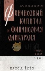 ИНАНСОВЫЙ КАПИТАЛ И ФИНАНСОВАЯ ОЛИГАРХИЯ（1961 PDF版）