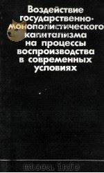 ВОЗДЕЙСТВИЕ ГОСУДАРСТВЕННО МОНОПОЛИСТИЧЕСКОГО КАПИТАЛИЗМА НА ПРОЦЕССЫ ВОСПРОИЗВОДСТВА В СОВРЕМЕННЫХ（1981 PDF版）