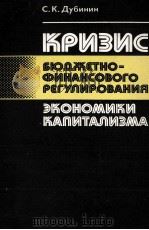 КРИЗИС БЮДЖЕТНО-ФИНАНСОВОГО РЕГУЛИРОВАНИЯ ЭКОНОМИКИ КАПИТАЛИЗМА   1984  PDF电子版封面    С. К. ДУБИНИН 