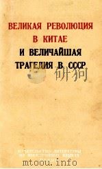 ВЕЛИКАЯ РЕВОЛЮЦИЯ В КИТАЕ И ВЕЛИЧАЙШАЯ ТРАГЕДИЯ В СССР（1967 PDF版）