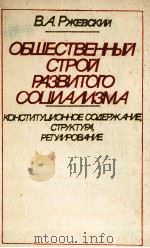 ОБШЕСТВЕННЬЙ СТРОЙ РАЗВИТОГО СОЦИАМЗМА   1983  PDF电子版封面     