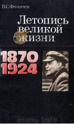 ЛЕТОПИСЬ ВЕЛИКОЙ ЖИЗНИ   1984  PDF电子版封面    В. С. ФОМИЧЕВ 