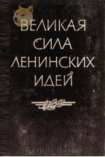 ВЕЛИКАЯ СИЛА ЛЕНИНСКИХ ИДЕЙ（1960 PDF版）