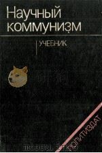 НАУЧНЫЙ КОММУНИЗМ   1982  PDF电子版封面     
