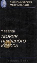 ТЕОРИЯ ПРАЗДНОГО КЛАССА   1984  PDF电子版封面    Т. ВЕБЛЕН 