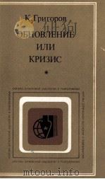 ОБНОВЛЕНИЕ ИЛИ КРИЗИС   1982  PDF电子版封面    К. ГРИГОРОВ 