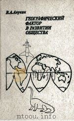 ГЕОГРАФИЧЕСКИЙ ФАКТОР В РАЗВИТИИ ОБЩЕСТВА（1982 PDF版）