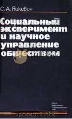 СОЦИАЛЬНЫЙ ЭКСПЕРИМЕНТ И НАУЧНОЕ УПРАВЛЕНИЕ ОБЩЕСТВОМ   1984  PDF电子版封面    С. А. ЯИКЕВИЧ 