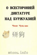 О ВСЕСТОРОННЕЙ ДИКТАТУРЕ НАД БУРЖУРЗНЕЙ  ЧЖАН ЧУНЬ-ЦЯО   1975  PDF电子版封面     