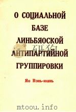 О СОЦИЗАЛЬНОЙ БАЗЕ ЛИНЬБЯОСКОЙ АНТИПАРТИЙНОЙ ГРУППИРОВКИ  ЯО ВЭНЬ-ЮАНЬ   1975  PDF电子版封面     