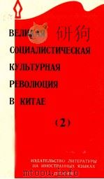 ВЕЛИКАЯ СОЦИАЛИСТИЧЕСКАЯ КУЛЬТУРНАЯ РЕВОЛЮЦИЯ В КИТАЕ(2)   1966  PDF电子版封面     