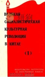ВЕЛИКАЯ СОЦИАЛИСТИЧЕСКАЯ КУЛЬТУРНАЯ РЕВОЛЮЦИЯ В КИТАЕ(1)   1966  PDF电子版封面     