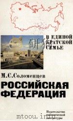 РОССИЙСКАЯ ФЕДЕРАЦИЯ   1982  PDF电子版封面    М. С. СОЛОМЕНЦЕВ 