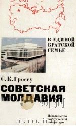 СОВЕТСКАЯ МОЛДАВИЯ   1982  PDF电子版封面    С. К. ГРОССУ 