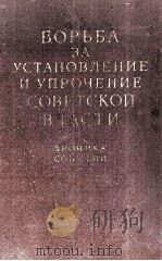 БОРЬБА  ЗА УСТАНОВЛЕНИЕ И УПРОЧЕНИЕ СОВЕТСКОЙ ВЛАСТИ   1962  PDF电子版封面    В. В. ФАРСОБИН. Р. Г. ЦЫПКИНА 