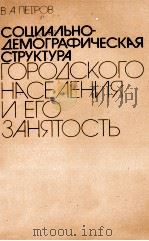 СОЦИАЛЬНО-ДЕМОГРАФИЧЕСКАЯ   1981  PDF电子版封面    В. А. ПЕТРОВ 