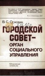 ГОРОДСКОЙ СОВЕТ-ОРГАН СОЦИАЛЬНОГО УПРАВЛЕНИЯ   1983  PDF电子版封面    В. С. ОСНОВИН 