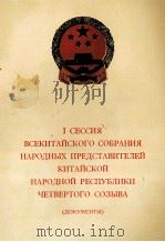 1 СЕССИЯ ВСЕКИТАЙСКОГО СОБРАНИЯ НАРОДНЫХ ПРЕДСТАВИТЕЛЕЙ КИТАЙСКОЙ НАРОДНОЙ РЕСПУБЛИКИ ЧЕТВЕРТОГО СОЗ   1975  PDF电子版封面     