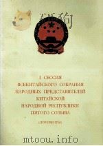 I СЕССИЯ ВСЕКИТАЙСКОГО СОБРАНИЯ НАРОДНЫХ ПРЕЛСТАВИТЕЛЕЙ КИТАЙСКОЙ НРАОДНОЙ РЕСПУБЛИКИ ПЯТОГО СОЗЫВА   1978  PDF电子版封面     