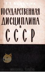 ГОСУДАРСТВЕННАЯ ДИСЦИПЛИНА В СССР（1960 PDF版）