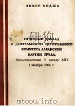 ОТЧЕТНЫЙ ДОКЛАД  О ДЕЯТЕЛЬНОСТИ ЦЕНТРАЛЬНОГО КОМИТЕТА АЛЬАНСКОЙ ПАРТИИ ТРУДА   1966  PDF电子版封面    ЭНВЕР ХОДЖА 