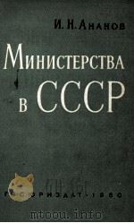 МИНИСТЕРСТВА В СССР（1960 PDF版）