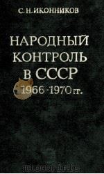 НАРОДНЫЙ КОНТРОЛЬ В СССР 1966-1970ГГ.（1978 PDF版）