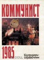 КОММУНИСТ（1984 PDF版）