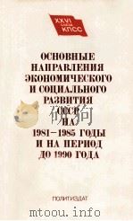 ОСНОВНЫЕ НАПРАВЛЕНИЯ ЭКОНОМИЧЕСКОГО И СОЦИАЛЬНОГО РАЗВИТИЯ СССР НА 1981-1985 ГОДЫ И НА ПЕРИОД ДО 199   1981  PDF电子版封面     