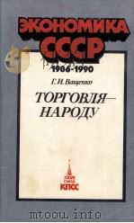 ТОРГОВЛЯ-НАРОДУ   1986  PDF电子版封面    Г. И. ВАЩЕНКО 