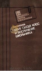 XXVII СЪЕЗД КПСС И ВОСПИТАНИЕ ШКОЛЬНИКА   1987  PDF电子版封面    Г. Н. ФИЛОНОВ 