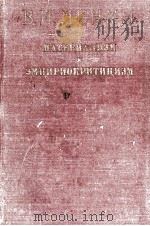 МАТЕРИАЛИЗМ И ЭМПИРИОКРИТИЦИЗМ   1951  PDF电子版封面    В. И. ЛЕНИН 