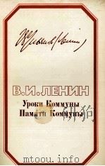 УРОКИ КОММУНЫ ПАМЯТИ КОММУНЫ   1984  PDF电子版封面    В. И. ЛЕНИН 