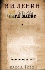 КАРЛ МАРКС   1950  PDF电子版封面    В. И. ЛЕНИН 
