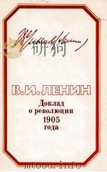 ДОКЛАД О РЕВОЛЮЩИИ 1905 ГОДА（1982 PDF版）