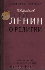 ЛЕНИН О РЕЛИГИИ（1960 PDF版）