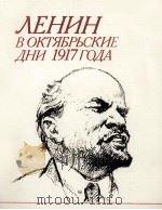 ЛЕНИН В ОКТЯБРЬСКИЕ ДНИ 1917 ГОДА（1986 PDF版）