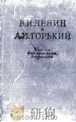 В. И. ЛЕНИН И А. М. ГОРЬКИЙ（1961 PDF版）