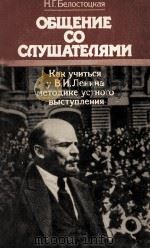 ОБЩЕНИЕ СО СПУШАТЕПЯМИ   1984  PDF电子版封面    Н. Г. БЕЛОСТОЦКАЯ 