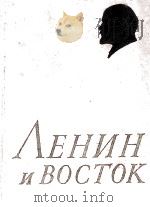 ЛЕНИН И ВОСТОК（1960 PDF版）