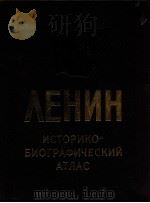 ЛЕНИН ИСТОРИКО-БИОГРАФИЧЕСКИЙ АТЛАС   1983  PDF电子版封面     