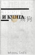 ЛЕНИН И КНИГА   1987  PDF电子版封面    В. И. ЛЕНИНА   В. И. ЛЕНИНУ 
