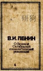 В. И. ПЕНИН О ВЕЛИКОЙ ОКТЯБРЬСКОЙ СОЦИАЛИСТИЧЕСКОЙ РЕВОЛЮЦИИ   1987  PDF电子版封面     