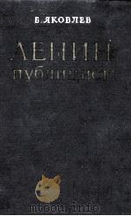 ЛЕНИН-ПУБЛИЦИСТ（1960 PDF版）