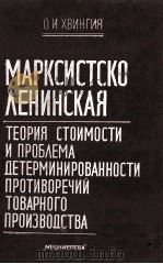 МАРКСИСТСКО-ЛЕНИНСКАЯ   1986  PDF电子版封面    О. И. ХВИНГИЯ 