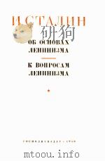 И. СТАЛИН ОБОСНОВА ЛЕНИНИЗМА   1950  PDF电子版封面     