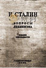 И. СТАЛИН ВОПРОСЫ ЛЕНИНИЗМА（1952 PDF版）