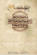 ЗКОНОМИКА АВТОМОБИЛЬНОГО ТРАНСПОРТА   1983  PDF电子版封面    А. И. МАЛЫШЕВ 