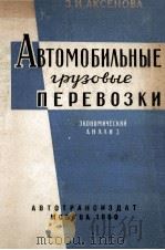 АВТОМОБИЛЬНЫЙ ГРУЗОВЫЕ ПЕРЕВОЗКИ   1960  PDF电子版封面    З. И. АКСЕНОВА 